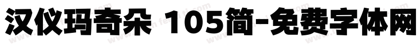 汉仪玛奇朵 105简字体转换